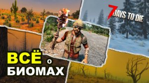 Всё о Биомах и Погоде в 7 Days to Die