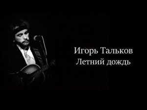 КЛИП-ЛЕТНИЙ ДОЖДЬ cover САКСОФОН