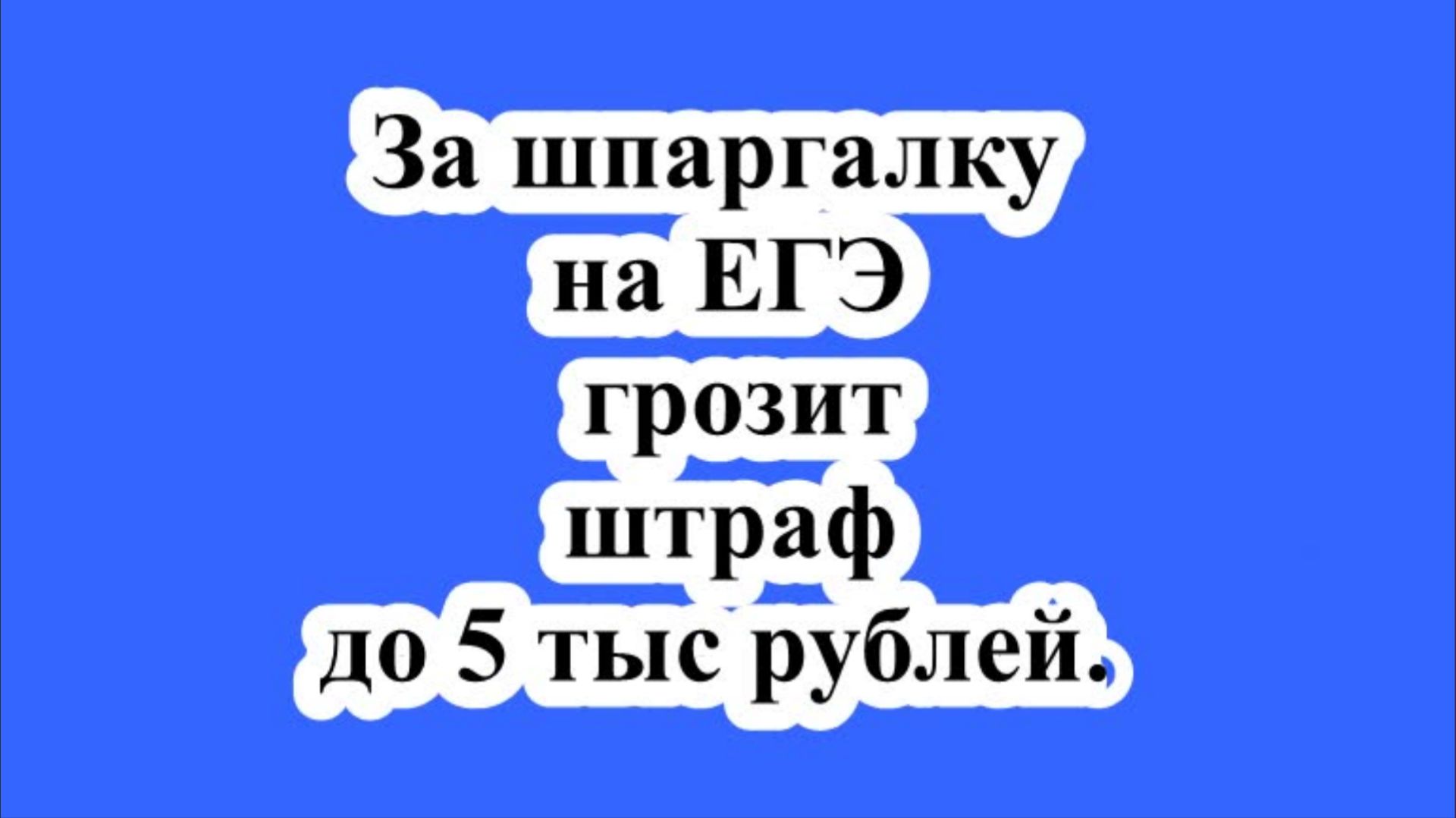 За шпаргалку на ЕГЭ грозит штраф до 5 тыс рублей. смотреть онлайн