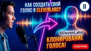 Как создать свой голос в elevenlabs? Клонирование голоса!