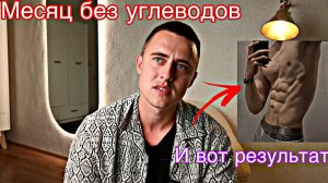 МЕСЯЦ БЕЗ САХАРА/КАРНИВОР ДИЕТА