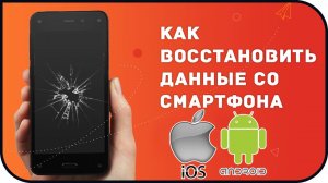 Как ВОССТАНОВИТЬ ДАННЫЕ На Смартфонах Без Root и НЕ ТОЛЬКО