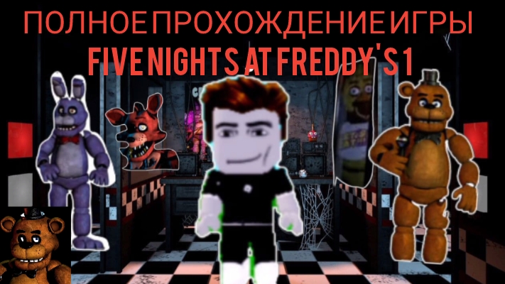 полное прохождение игры Five nights at Freddy's 1 на 100% | five nights at Freddy's