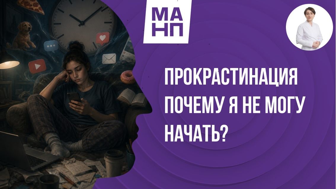 Прокрастинация. Почему я не могу начать
