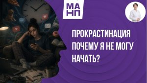 Прокрастинация. Почему я не могу начать