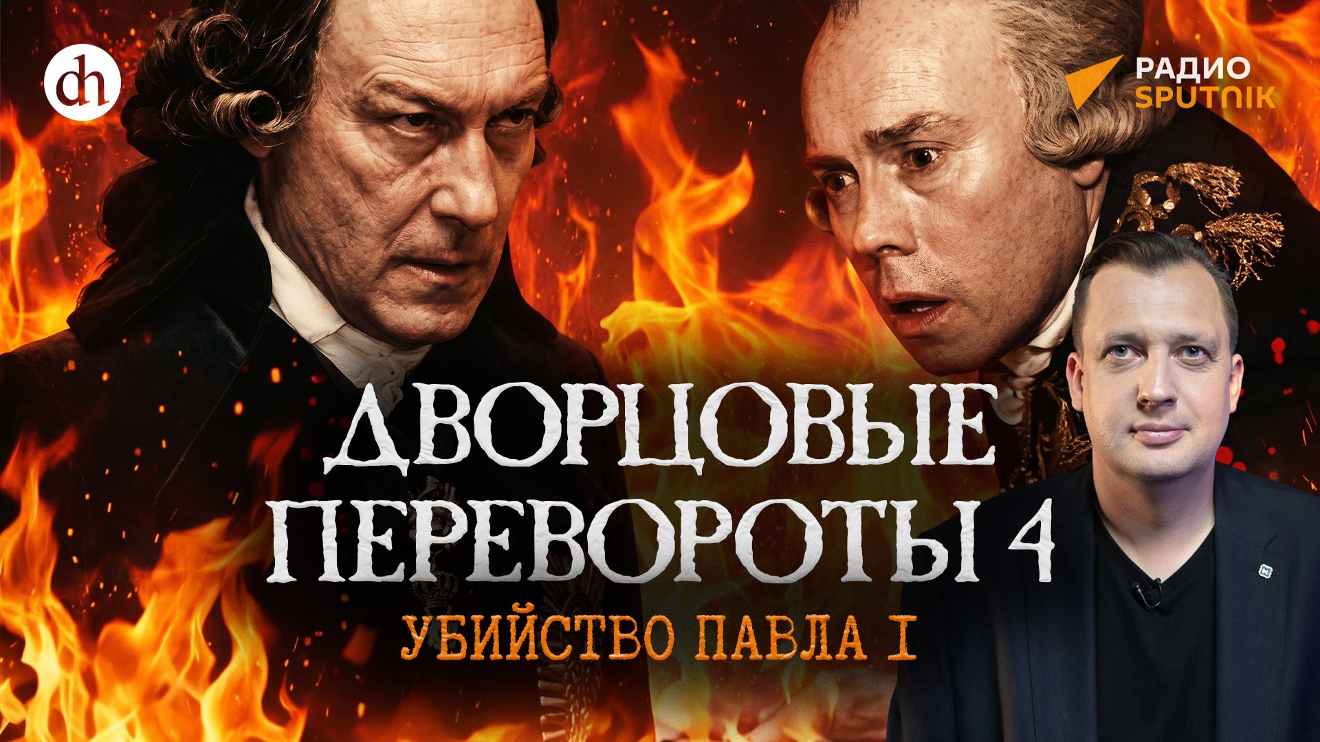 Егор Яковлев на «Цифровой истории»