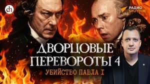 Дворцовые перевороты 4. Убийство Павла l / Егор Яковлев
