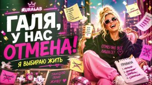 Галя, у нас отмена! 😂 Песня для тех, кто устал быть идеальным 😎🎉 Slap House Version