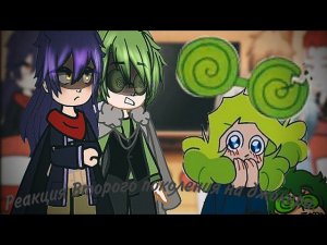 Реакция второго поколения 13_карт на(Джокера и пиковых)#gacha#creeper#mem#13_карт#вару#джокер#пик#