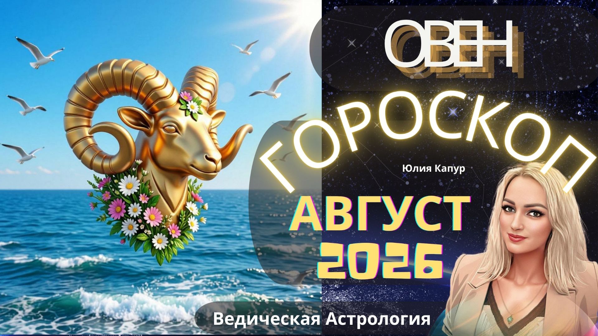 ♈ Овен - гороскоп на Август 2026 года. От Юлии Капур