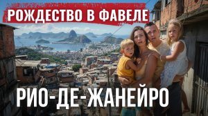 Опасная Бразилия. Опыт 4 лет жизни и полезные рекомендации