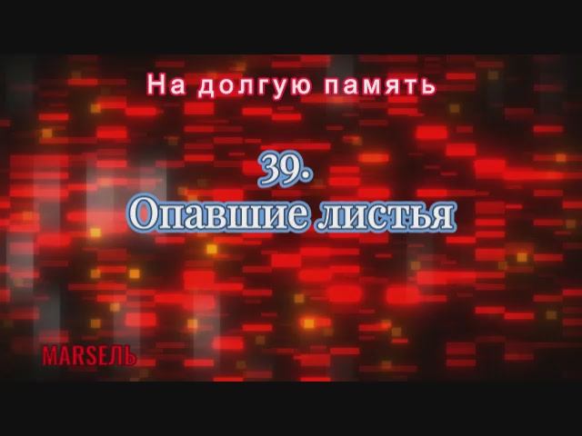 39. Опавшие листья