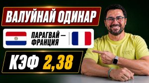 БУКМЕКЕР НЕДООЦЕНИЛ? 😱 Парагвай — Франция | Валуйный одинар КЭФ 2.38