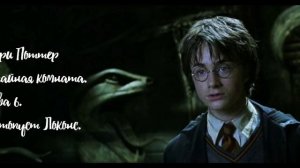 Гарри Поттер и тайная комната 06