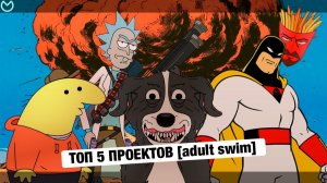 ТОП 5 МУЛЬТОВ ОТ [ADULT SWIM] | ТОП ГАДЖЕТА