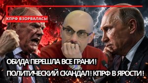 Армен Гаспарян / Почему КПРФ снова обиделась; громкий скандал, который расколол политическое поле