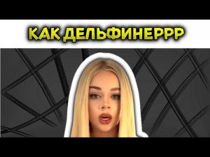 Как дельфинер мы уходим в плаваньер - мем