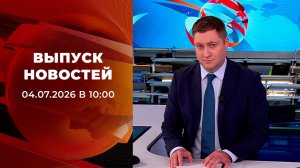 Выпуск новостей в 10:00 от 04.07.2026