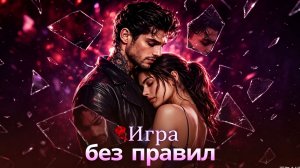 Игра без правил