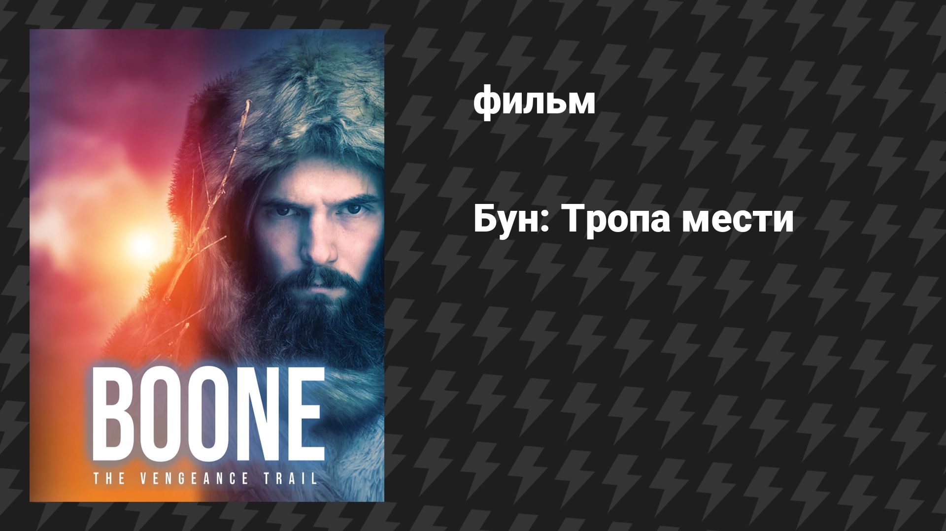 Бун: Тропа мести (фильм, 2022) смотреть онлайн