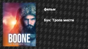 Бун: Тропа мести (фильм, 2022)