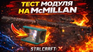 ТЕСТ МОДУЛЯ НА McMillan CS5 В СТАЛКРАФТ | МОДУЛЬ ТЕРМОС | Будни ПКашера в STALCRAFT: X