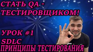 СТАТЬ ТЕСТИРОВЩИКОМ (QA) - УРОК#1 / SDLC /Принципы тестирования