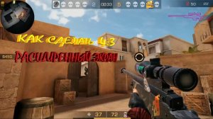 Как растянуть экран разрешение 4:3 STANDOFF 2 android и iphone