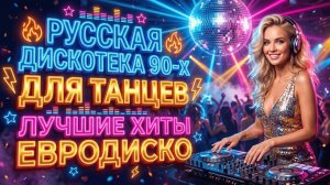 Русская Дискотека 90-х 💎 Для Танцев | Лучшие Хиты Евродиско