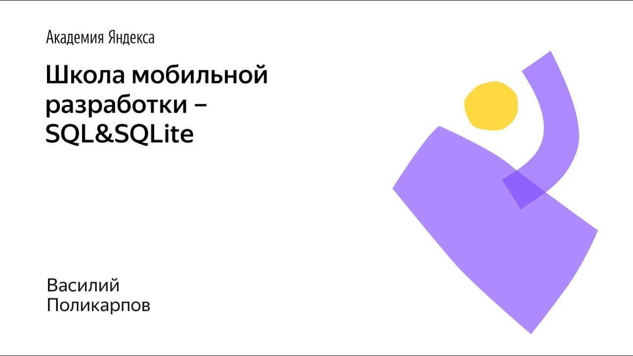 012. Школа мобильной разработки – SQL&SQLite. Василий Поликарпов смотреть онлайн