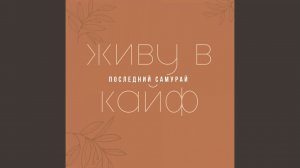 Живу в кайф