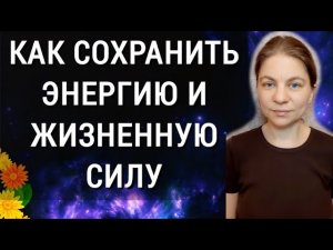 Как сохранить энергию и жизненную силу.