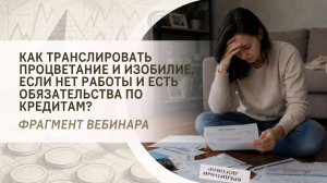 Как транслировать процветание и изобилие, если нет работы и есть обязательства по кредитам?