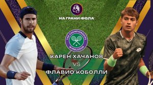 04.07.2026 | 14:30| Карен Хачанов - Флавио Коболли| ПРЯМАЯ ТРАНСЛЯЦИЯ НА РУССКОМ | Рустам Акчурин