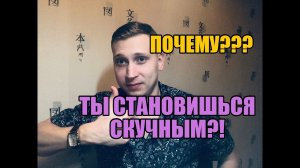 Почему девушкам ты становишься не интересен ?!