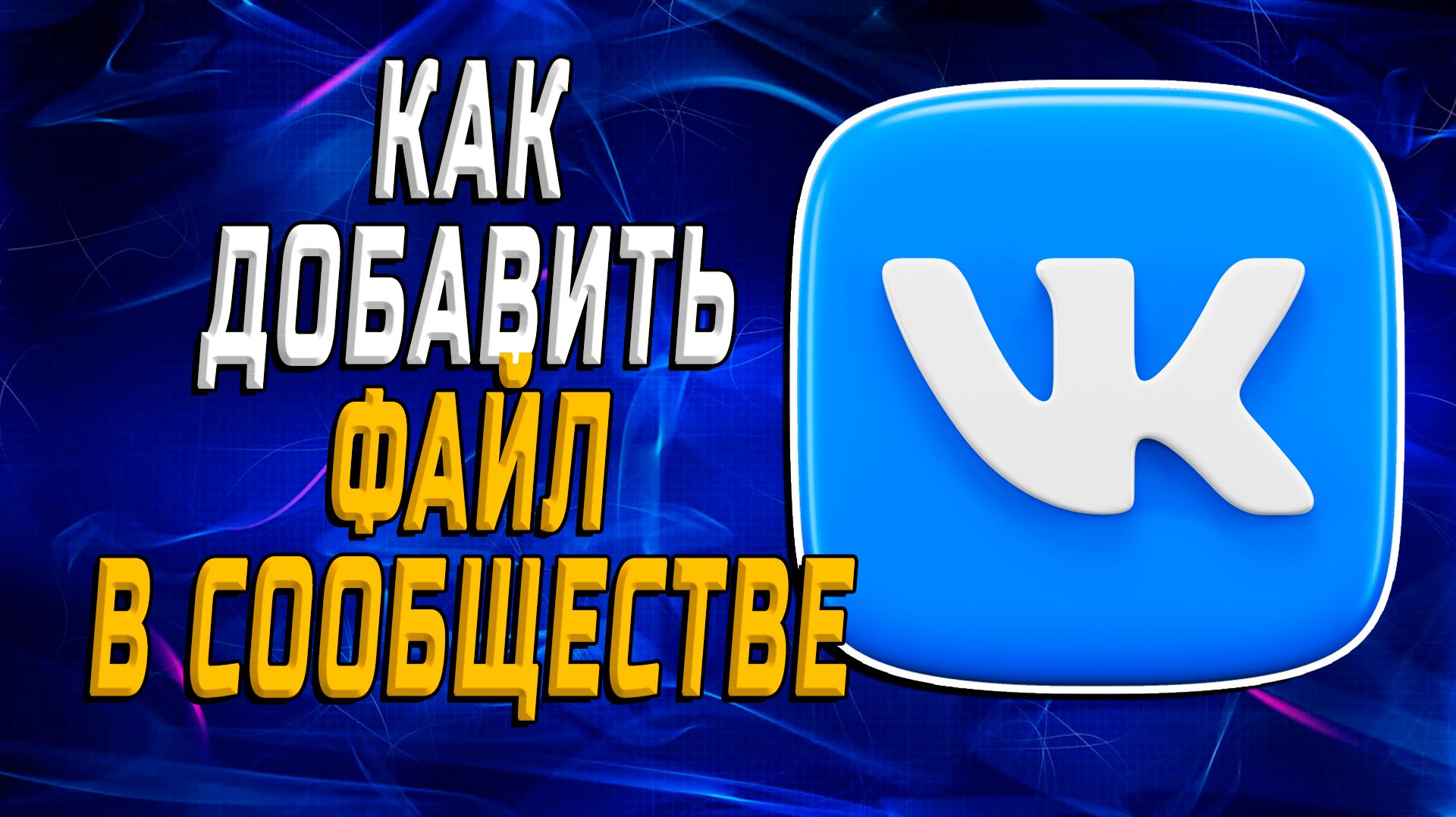 Как добавить файл в сообществе вк смотреть онлайн