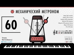 Онлайн Метроном 60 ударов в минуту - Механический #фортепиано #piano'