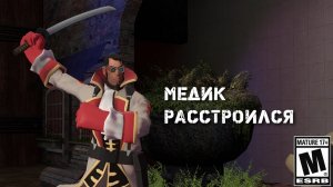 МЕДИК РАССТРОИЛСЯ...
