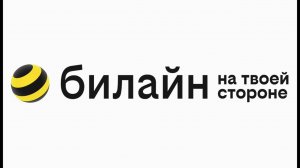 Билайн удержание вызова