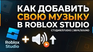 Как Загружать Музыку/Звук в Роблокс Студио | Roblox Studio