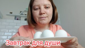 ЗАВТРАК ДЛЯ ДУШИ.