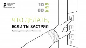 Богослужение 05 июля 2026 г. | «ЧТО ДЕЛАТЬ, ЕСЛИ ТЫ ЗАСТРЯЛ». Павел Колесников