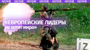 Европейские лидеры не хотят мира — французский эксперт