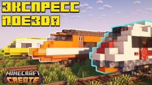 Скоростные поезда в майнкрафт | Сапсан DB class 403 TGV | create