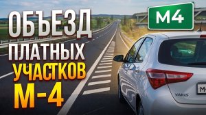 Объезд платных участков на трассе M4. Личный опыт 2025.