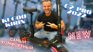 Электросамокат Kugoo Kirin G2 PRO - обзор обновленной версии. Новинка 2022 года. С сиденьем.