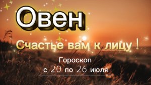 ОВЕН_ ГОРОСКОП 🚀  с 20 по 26 июля ‼️ #гадание #таро #раскладтаро