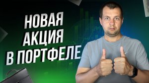 Добавил в портфель акцию с сочными дивидендами. Мои покупки