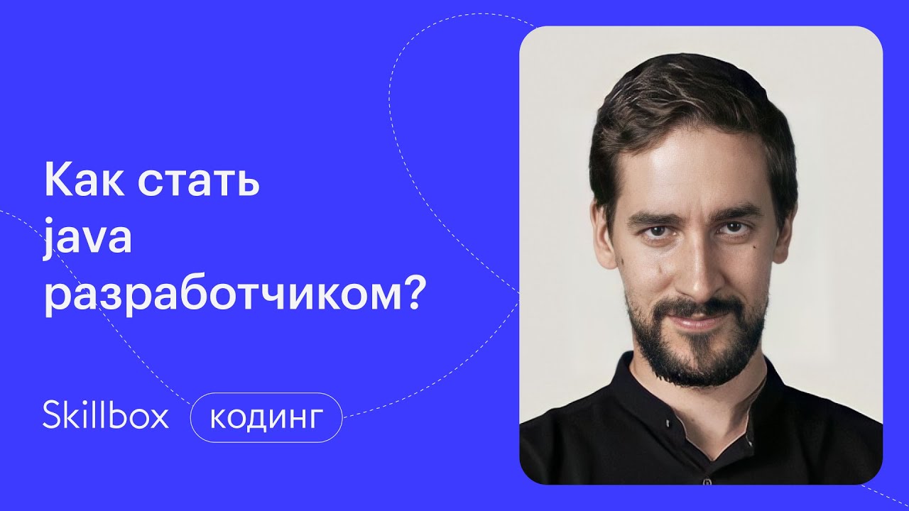 Что должен знать Junior Java Developer? Вебинар по программированию на Java смотреть онлайн