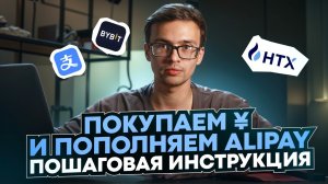 Как КУПИТЬ ЮАНИ и ПОПОЛНИТЬ AliPay? Пошаговая инструкция обмена через ByBit HTX AliPay